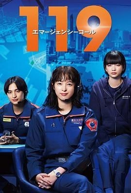 119紧急呼叫 119エマージェンシーコール