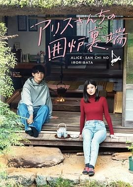 爱丽丝小姐家的地炉旁边 アリスさんちの囲炉裏端 爱丽丝小姐家的地炉旁边 アリスさんちの囲炉裏端