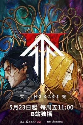 灵笼 第二季 灵笼 第二季