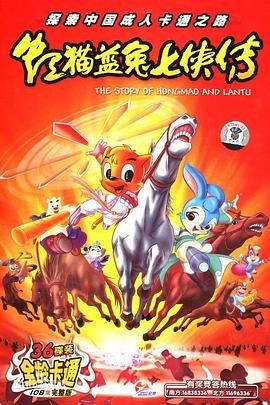 虹猫蓝兔七侠传 虹猫蓝兔七侠传