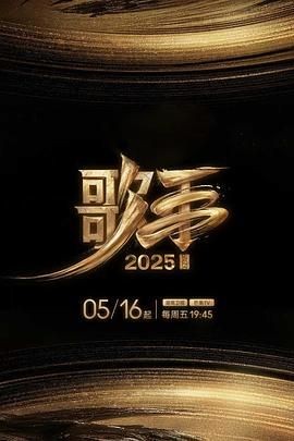 歌手2025 歌手2025