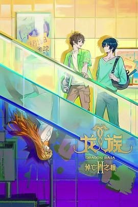 龙族 第二季 龙族 第二季