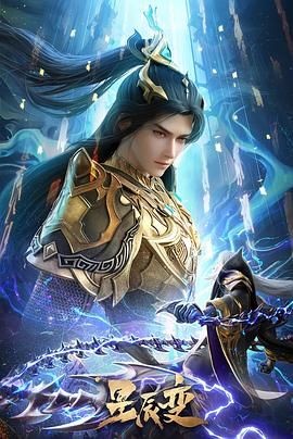 星辰变 第六季 星辰变 第六季