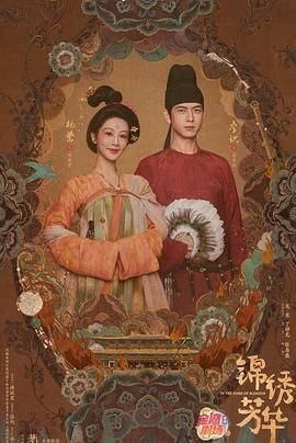 锦绣芳华 锦绣芳华