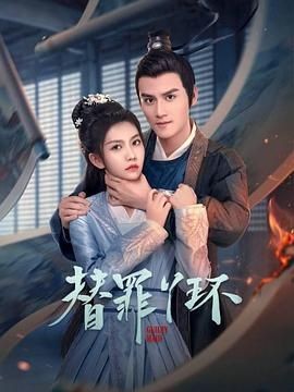 替罪丫环 替罪丫环