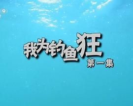 我为钓鱼狂