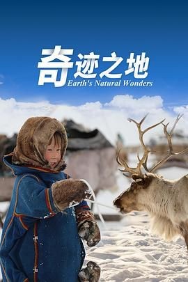奇迹之地 第二季 Earth's Natural Wonders Season 2