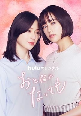 即使成为大人 おとなになっても