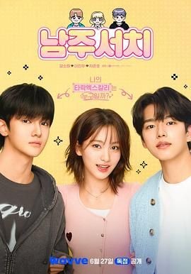 搜索男主 남주서치