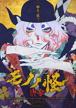 怪化猫剧场版：唐伞 劇場版モノノ怪 唐傘