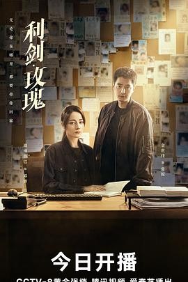 利剑·玫瑰 利剑·玫瑰