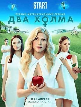 两座山 Два холма