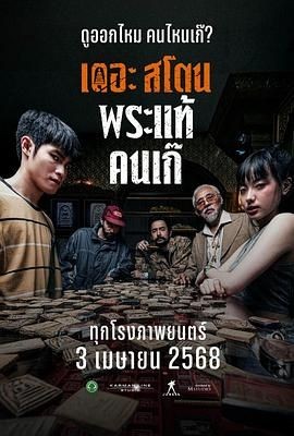 疯狂的佛牌 เดอะสโตน พระแท้ คนเก๊