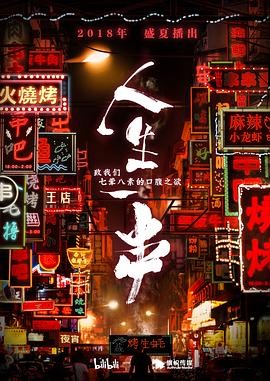 人生一串 第一季 人生一串 第一季