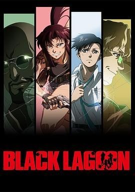 黑礁 Black Lagoon 黑礁 Black Lagoon