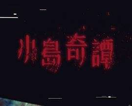小岛奇谭 小島奇譚