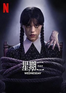 星期三 第二季 Wednesday Season 2