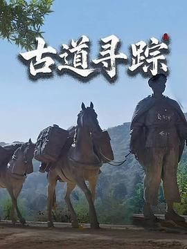 古道寻踪 古道寻踪