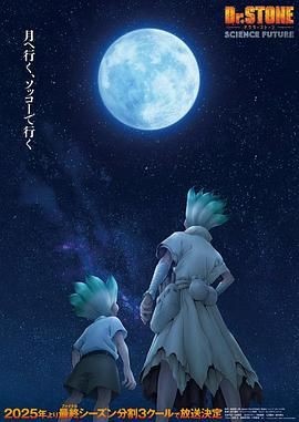 石纪元 第四季 Part 2 Dr.STONE SCIENCE FUTURE 第2クール