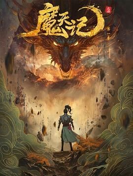 魔天记 魔天记