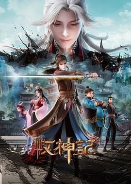 牧神记 年番2 牧神记 年番2