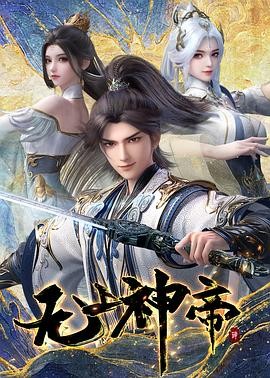 无上神帝 第五季 无上神帝 第五季