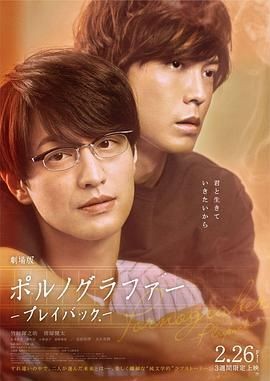 剧场版 情色小说家~playback~ 劇場版ポルノグラファー～プレイバック～