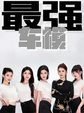 最强车模 第一季 最强车模