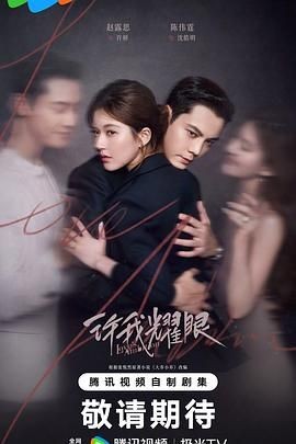 许我耀眼 许我耀眼