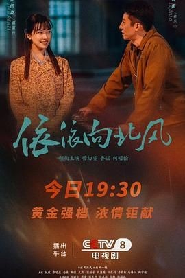 依依向北风 依依向北风