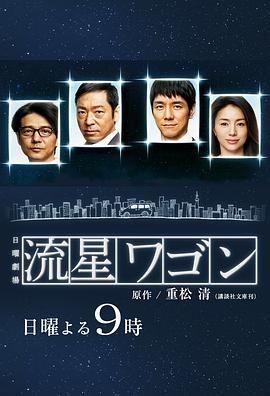 流星旅行车 流星ワゴン