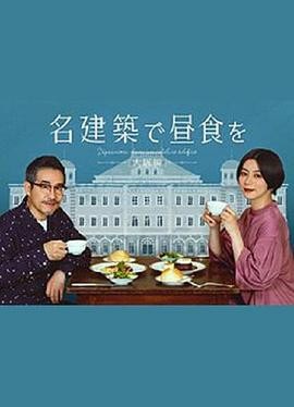 在名建筑里吃午餐 大阪篇 名建築で昼食を 大阪編