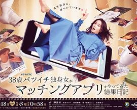 38岁离婚单身女尝试相亲APP的成果日记 38歳バツイチ独身女がマッチングアプリをやってみた結果日記