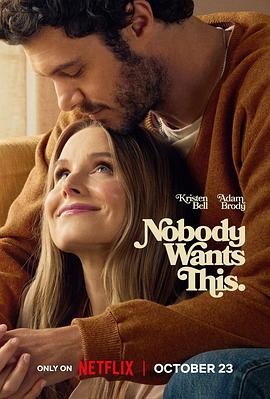 天作不合的我们 第二季 Nobody Wants This Season 2