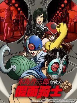 东岛丹三郎想成为假面骑士 東島丹三郎は仮面ライダーになりたい 东岛丹三郎想成为假面骑士 東島丹三郎は仮面ライダーになりたい