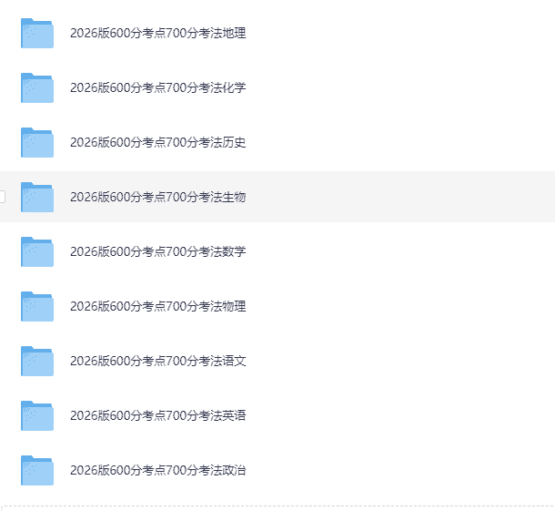 《2026高考一轮复习·600分考点700分考法 (全9科) 》       [PDF]      [6.2G]