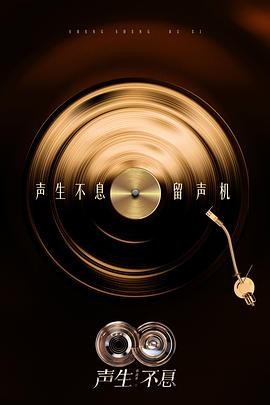 声生不息·华流季 聲生不息5 声生不息·华流季 聲生不息5