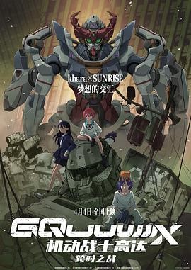 机动战士高达:跨时之战 機動戦士Gundam GQuuuuuuX -Beginning- 机动战士高达:跨时之战 機動戦士Gundam GQuuuuuuX -Beginning-