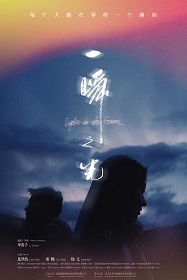 一瞬之光 一瞬之光