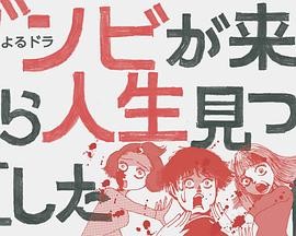 从丧尸来到开始重新审视人生的这档事 ゾンビが来たから人生見つめ直した件