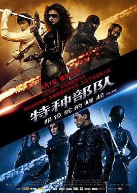 特种部队:眼镜蛇的崛起 G.I. Joe: The Rise of Cobra 特种部队:眼镜蛇的崛起 G.I. Joe: The Rise of Cobra