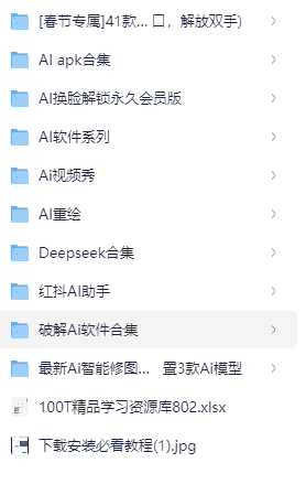 最全的AI软件合集  共计几百种AI软件  【967.9GB】