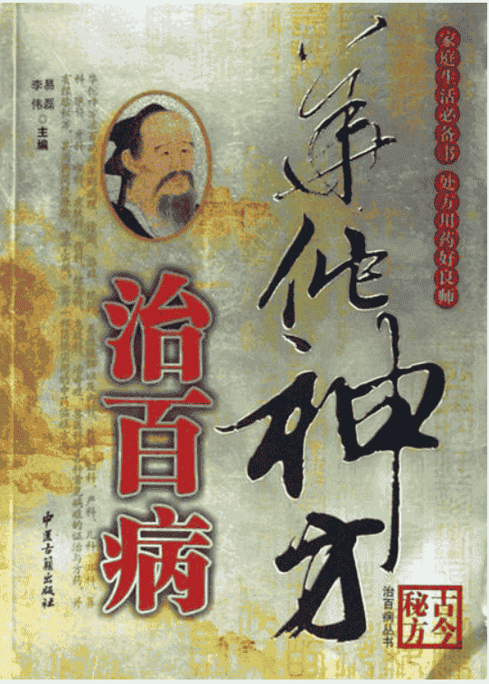 《华佗神方治百病》  李伟/易磊主编  中医古籍出版社      [pdf] 【49.8MB】