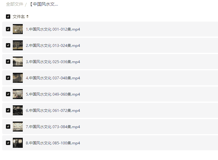    [中国风水文化100集]   [MP4]   [4.86GB]