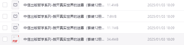 中信出版哲学系列-拨开真实世界的迷雾》（套装12册）   [azw3/mobi/epub]  【64.3MB】