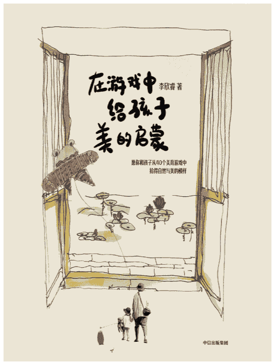 《在游戏中给孩子美的启蒙》李欣睿著  中信出版集团 全彩插图   [PDF]【12.6MB】