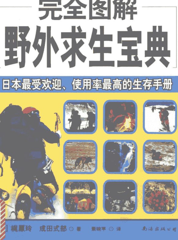《完全图解野外求生宝典》  萧晓苹 译     [PDF]【48.7MB】