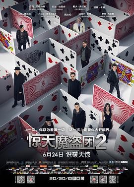 惊天魔盗团2 Now You See Me 2 惊天魔盗团2 Now You See Me 2