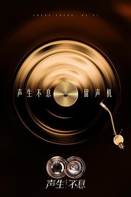 声生不息·华流季 聲生不息5 声生不息·华流季 聲生不息5