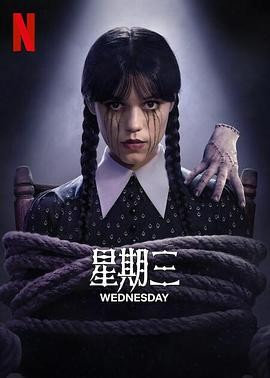 星期三 第二季 Wednesday Season 2